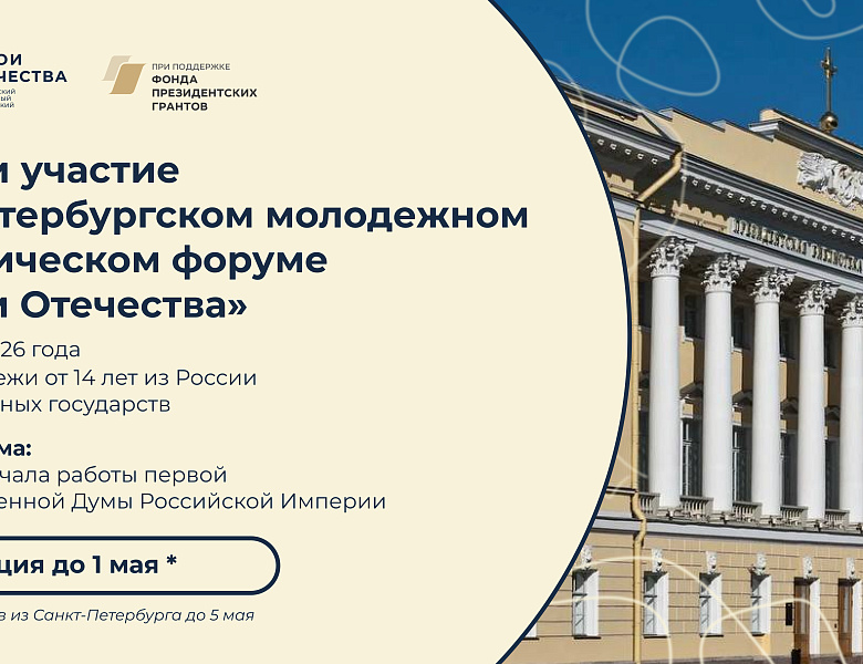 V Петербургский молодежный исторический форум «Герои Отечества»